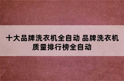 十大品牌洗衣机全自动 品牌洗衣机质量排行榜全自动